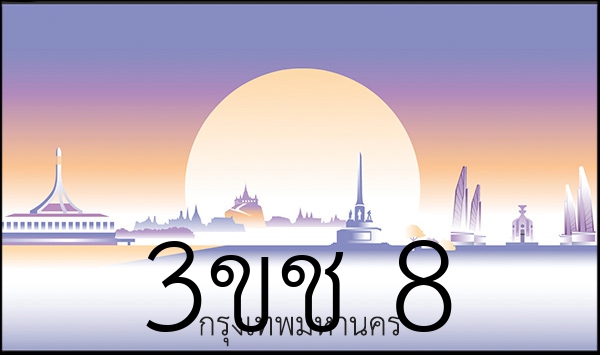 3ขช 8